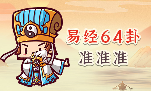 在线占卜算卦,免费超级准确,天机策易学网