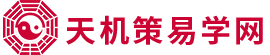 天机策易学网