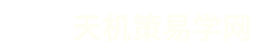 天机策易学算命网手机版logo