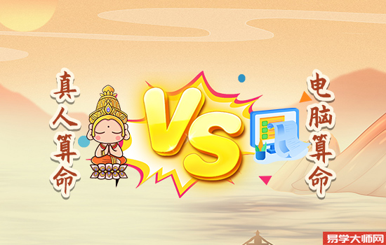真人算命和电脑智能算命区别 真人算命和电脑智能算命区别
